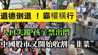 中国经济道德双崩！家具厂千万欠薪停工，豆腐渣工程暴力横行，人口失踪家长不敢放孩子！国道收费卷土重来，股市国家队割韭菜，村官贪23吨巨款！国家媒体没人信，信任建立难，崩塌一瞬间！