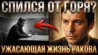 «Пропил Славу» : Унизительная правда о Векторе Ракове! Актера 