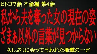 【2ch ヒトコワ】略奪婚の先にあった不幸な未来【人怖】