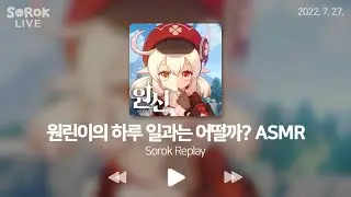 원신 ASMR Live | 원린이의 하루 일과는 어떨까?🔍 「2022. 7. 27.」