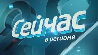 23 09 2020 Сейчас в регионе