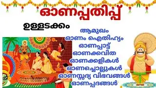 ഓണപ്പതിപ്പ്/Onam pathippu malayalam/ഓണപ്പാട്ടുകൾ/ഓണം പാട്ട്/ഓണം പ്രസംഗം/prasangam/ഓണച്ചൊല്ലുകൾ/songs