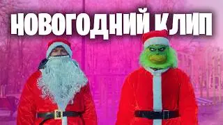 ГРИНЧ И ДЕД МОРОЗ ПОХОРОНИЛИ 2025 😈🎅 | Самый дикий новогодний клип