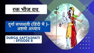 दुर्गा सप्तशती (हिंदी में )- अष्टमो अध्याय - Durga Saptashati - End of Raktabija - Episode 8
