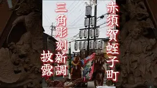 赤須賀蛭子町 三角彫刻新調披露 2025年5月18日