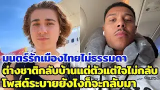 มนตร์รักเมืองไทยไม่ธรรมดา ต่างชาติกลับบ้านแต่ตัวแต่ใจไม่กลับ โพสต์ระบายยังไงก็จะกลับมา