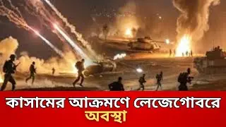 কাসামের আক্রমণে লেজেগোবরে অবস্থা | update news | trending news | the writer habib