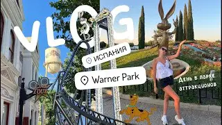 Парк Warner Bros. в Мадриде: обзор на аттракционы, цены и впечатления