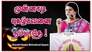 முன்னாடி புகழ்பவனை நம்பாதே ! Bharathi Baskar Motivational Speech | Speech King