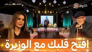 #شاهد#خلونا_positive يتحول إلى إفتح قلبك والوزيرة سواكري تفتح قلبها لأبطالها ووالدها الذي فاجأها