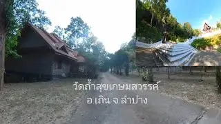 วัดถ้ำสุขเกษมสวรรค์ อ.เถิน จ.ลำปาง (6 ธ.ค.2568)