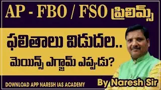 AP - FBO / FSOఫలితాలు విడుదల.. మెయిన్స్ ఎగ్జామ్ ఎప్పుడు?DOWNLOAD APP NARESH IAS ACADemy By Naresh