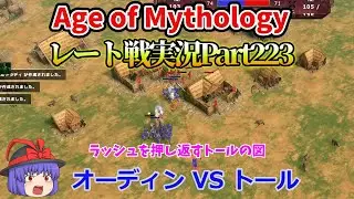 Age of mythology  実況解説Part223 オーディンVSトール【Retold】