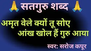 अमृत वेले क्यों तु सोए आंख खोल हैं गुरु आया 🙏||🙏सतगुरु शब्द 🙏|| स्वर :सरोज कपूर ||