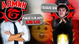 АДМИН FREE FIRE КИНУЛ МНЕ ЧЕЛЛЕДЖ... КАК ВЫПОЛНЯЕМ ЕГО?
