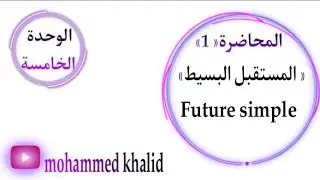 انكليزي الثالث متوسط| الوحدة الخامسة |المحاضرة 1|موضوع المستقبل البسيط-future simple  بأستخدام will
