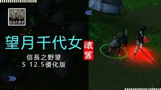 魔獸爭霸III-信長之野望-舊版(S 12.5優化版10b)-LANTW平台-望月千代女-沒想到舊版也有一天可以carry，感謝隊友也感謝對面，讓我體驗了一把