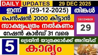 ഇന്ന്(2025 ഡിസംബർ 29 തിങ്കൾ)പെൻഷൻ 2000 കിട്ടാൻ സാക്ഷ്യപത്രം | റേഷൻ കാർഡ് 31 വരെ |ട്രെയിൻ അറിയിപ്പ്