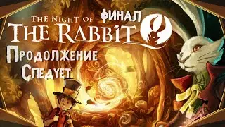 The Night of the Rabbit#17(Финал)-Я тебя не забуду(Голос Бури)