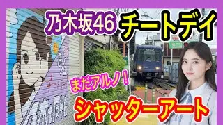 【乃木坂46】 チートデイ (36th SG) シャッターアート 神奈川県 江ノ電 腰越駅 36枚目シングル ヒット祈願 【聖地巡礼】