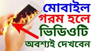 মোবাইল গরম হয় কেন? মোবাইল গরম হওয়ার সমাধান !! BELAL550
