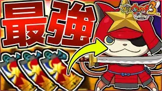 『ラストブシニャン』の入手難易度が高すぎてヤバイwwww〜妖怪ウォッチ3実況〜【妖怪ウォッチ3/スキヤキ】#66
