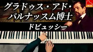 グラドゥス・アド・パルナッスム博士 - ドビュッシーのピアノ名曲｜ピアノ演奏 CANACANA