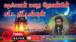 ஷஃபான் மாத நோன்பின் சட்ட  திட்டங்கள் | Legal plans for fasting during the month of Sha'ban [Mujahid]