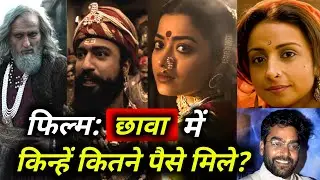 Chhaava Cast Fees: Vicky Kaushal, Rashmika Mandanna या Akshaye Khanna किसकी फीस सबसे ज्यादा | Chaava