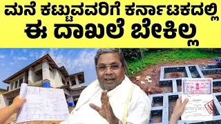 ಮನೆ ಕಟ್ಟುವವರಿಗೆ ಇನ್ಮೇಲೆ ಈ ದಾಖಲೆ ಬೇಕಿಲ್ಲ| ರಾಜ್ಯ ಸರ್ಕಾರದ ಹೊಸ ರೂಲ್ಸ್ | Karnataka Home Construction Rule