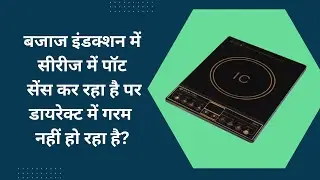 Bajaj Majesty ICX 6 Induction metal sense in series but not heating in mains | Why? @technical_bajaj