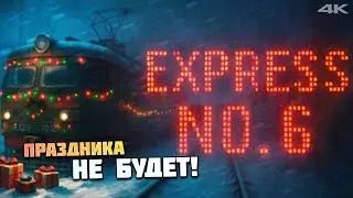 ПРАЗДНИКА НЕ БУДЕТ! ► Express No. 6 #1