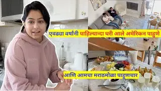 घरी आले अमेरिकन पाहुणे | मराठमोळा पाहुणचार | american guest in marathi house | मराठी vlog