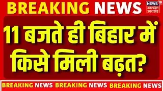 Bihar Election 2025 Phase 2 Voting Updates: 11 बजते ही बिहार में किसे मिली बढ़त? | Chunav | News