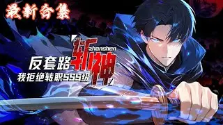 🔥《反套路斩神，我拒绝转职SSS级》第1~52集 |  昔日天才萧夜拒绝成为SSS级职业，而是选择成为【神弃者】，却凭借残缺神格天赋从白板逐步成长为超3S级强者！#热血动画集