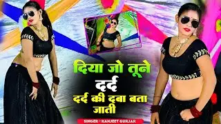 दिया जो तूने दर्द दर्द की दबा बता जाती || Ranjeet Gurjar Sad Song || रंजीत गुर्जर दर्द भरा सोंग 