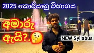 2025 කොරියානු විභාගය අමාරු ඇයි?.korean exam 2025 in sri lanaka.#epsnewmodel #epsexam #learnkorean