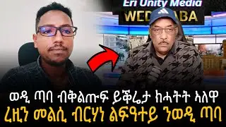 🛑 ረዚን መልሲ ብርሃነ ልፍዓተይ ንወዲ ጣባ | ወዲ ጣባ ብቅልጡፍ ይቕሬታ ክሓትት ኣለዋ