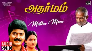 Muthu Mani Song | Adharmam Movie | Ilaiyaraaja | Murali | Ranjitha | SPB | S. Janaki