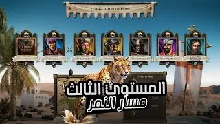 تختيم لعبة صلاح الدين الجديدة - المستوي الثالث |  THE TRAIL OF THE LEOPARD - Stronghold Crusader DE