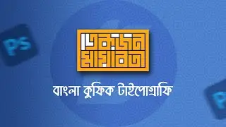 Bangla Kufic Typography | Adobe illustrator tutorial