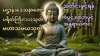 မမြင်အပ်သော အနှောက်အယှက်များကင်းဝေးစေရန် ပဌာန်းဒေသနာတော်၊ မေတ္တာပို့၊ ပရိတ်ကြီး၁၁သုတ်၊ မဟာသမယသုတ်