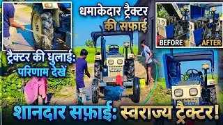 ट्रैक्टर की धुलाई का काम चल रहा है। #kisanlife #ट्रैक्टर #tracktervlog 