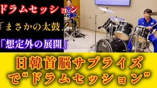 【衝撃】高市早苗首相が突然“太鼓演奏”！奈良の酒と柿でおもてなしした理由とは#高市早苗#高市早苗首相#首相#太鼓#太鼓演奏#サプライズ