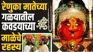 रेणुका मातेच्या गळयातील कवडयाच्या माळेचे रहस्य | कवडी माळ | Sade Teen Shakti Peeth