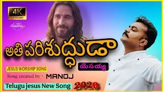 అతి పరిశుద్ధుడా యేసయ్యా | Fast Praise Worship Song | Telugu Jesus New Song 2026 🔥