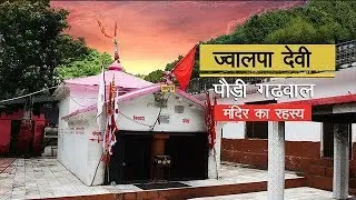 Jwalpa Devi Mandir I सिद्धपीठ श्री ज्वालपा देवी का रहस्य | Pathisen Pauri Garhwal Uttrakhand