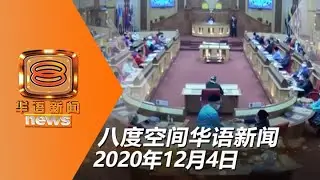 20201204 八度空间华语新闻网络同步直播