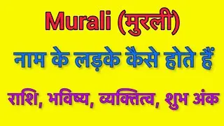 Murali name meaning in hindi | murali naam ka matlab kya hota hai