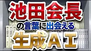 【生成AI】池田会長の言葉を検索！悩みに最適な言葉に出会えるサービス『SOKA D.I.SEARCH』